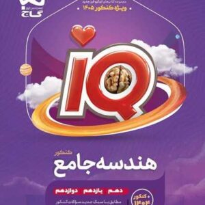 هندسه جامع کنکور ریاضی سری iQ کنکور 1405
