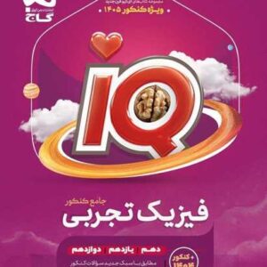 فیزیک جامع کنکور تجربی سری iQ کنکور 1405