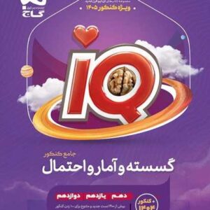 گسسته و آمار و احتمال جامع کنکور ریاضی سری iQ کنکور 1405