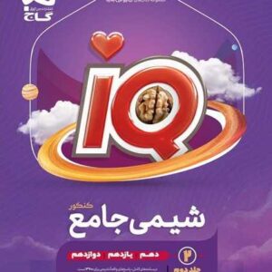 شیمی جامع کنکور جلد 2 سری iQ کنکور 1405