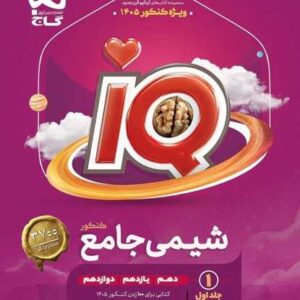 شیمی جامع کنکور جلد 1 سری iQ کنکور 1405