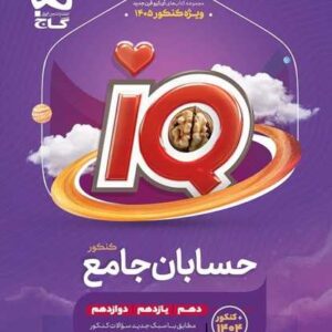 حسابان جامع کنکور ریاضی سری iQ کنکور 1405