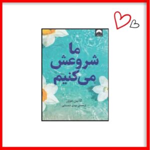 کتاب ما شروعش می کنیم