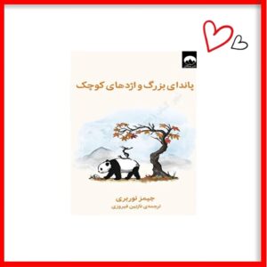 کتاب پاندای بزرگ و اژدهای کوچک