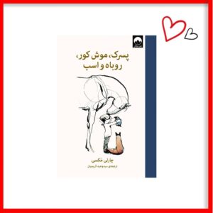 کتاب پسرک و موش کور و روباه و اسب