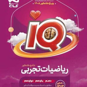رياضيات جامع کنکور تجربی سری iQ کنکور 1405