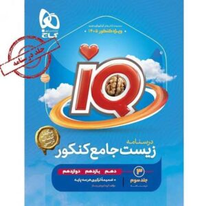 زیست شناسی جامع کنکور تجربی جلد 3 سری iQ کنکور 1405
