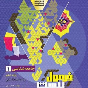 جامعه شناسی دهم انسانی سری فرمول بیست