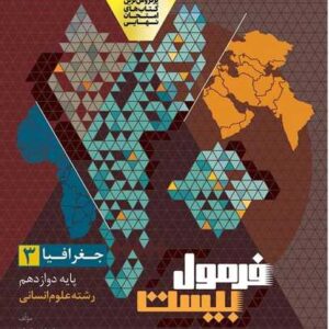 جغرافیا دوازدهم انسانی سری فرمول بیست