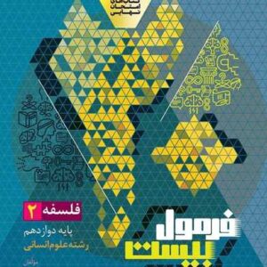 فلسفه دوازدهم انسانی سری فرمول بیست