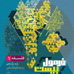 فلسفه یازدهم انسانی سری فرمول بیست