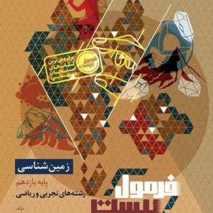 زمین شناسی یازدهم سری فرمول بیست