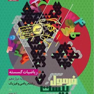 ریاضیات گسسته دوازدهم ریاضی سری فرمول بیست