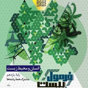 انسان و محیط زیست یازدهم سری فرمول بیست