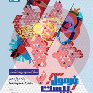 سلامت و بهداشت دوازدهم سری فرمول بیست