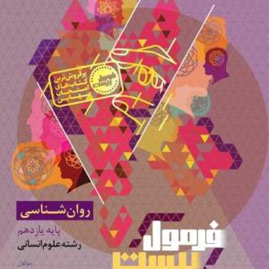 روانشناسی یازدهم انسانی سری فرمول بیست