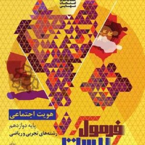 هویت اجتماعی دوازدهم سری فرمول بیست