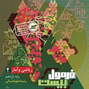 ریاضی و آمار یازدهم انسانی سری فرمول بیست