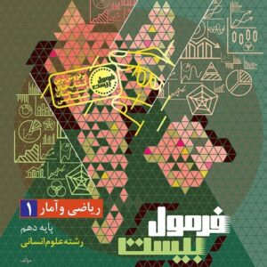 ریاضی و آمار دهم انسانی سری فرمول بیست