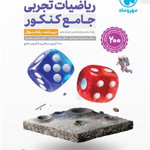 ریاضیات تجربی جامع مهر و ماه