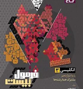 زبان انگلیسی دوازدهم سری فرمول بیست