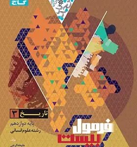 تاریخ دوازدهم انسانی سری فرمول بیست