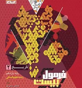 تاریخ یازدهم انسانی سری فرمول بیست