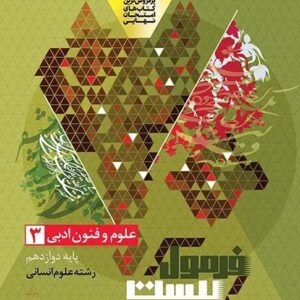 علوم و فنون ادبی دوازدهم انسانی سری فرمول بیست