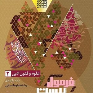 علوم و فنون ادبی یازدهم انسانی سری فرمول بیست