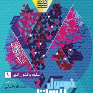 علوم و فنون ادبی دهم انسانی سری فرمول بیست