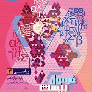 ریاضی دوازدهم تجربی سری فرمول بیست