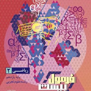 ریاضی یازدهم تجربی سری فرمول بیست