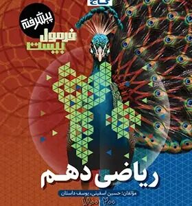 ریاضی دهم سری فرمول بیست