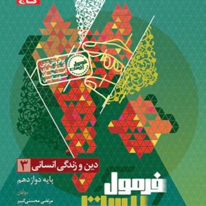 دین و زندگی دوازدهم انسانی سری فرمول بیست