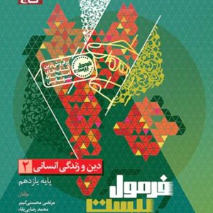 دین و زندگی یازدهم انسانی سری فرمول بیست