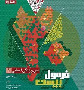 دین و زندگی دهم انسانی سری فرمول بیست