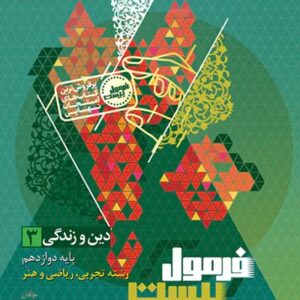 دین و زندگی دوازدهم سری فرمول بیست