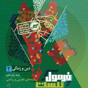 دین و زندگی یازدهم سری فرمول بیست