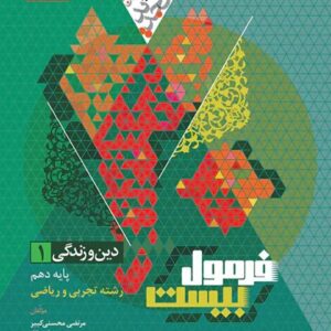 دین و زندگی دهم سری فرمول بیست