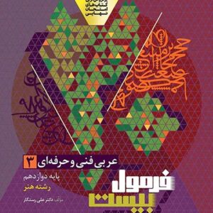 عربی دوازدهم فنی و حرفه ای سری فرمول بیست