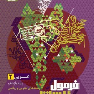 عربی یازدهم فنی و حرفه ای سری فرمول بیست