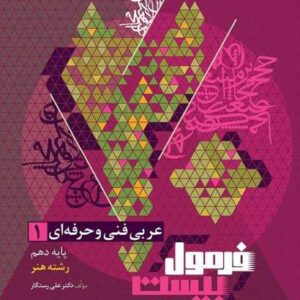 عربی دهم فنی و حرفه ای سری فرمول بیست