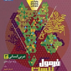 عربی دوازدهم انسانی سری فرمول بیست