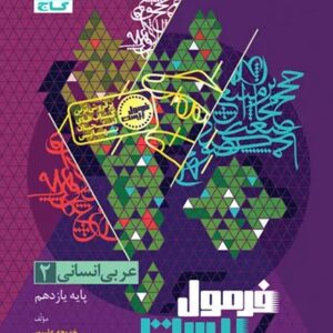 عربی یازدهم انسانی سری فرمول بیست