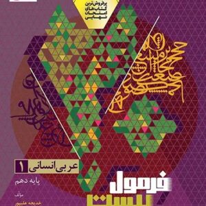 عربی دهم انسانی سری فرمول بیست