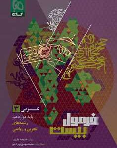 عربی دوازدهم سری فرمول بیست