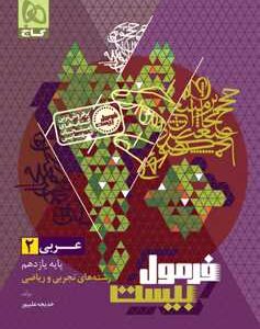 عربی یازدهم سری فرمول بیست