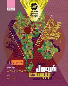 عربی دهم سری فرمول بیست