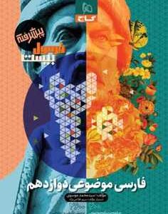 فارسی موضوعی دوازدهم سری فرمول بیست