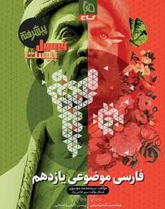 فارسی موضوعی یازدهم سری فرمول بیست